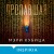 Пропавшая