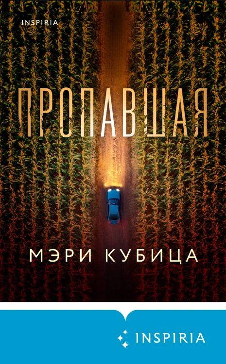 Пропавшая
