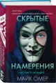 Скрытые намерения (#2) (формат клатчбук)