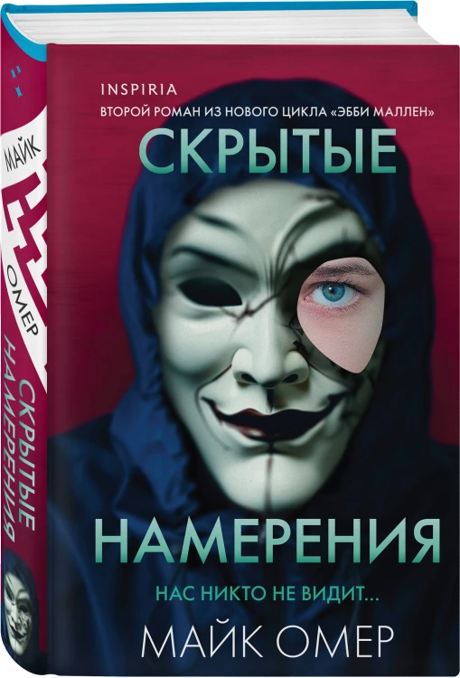 Скрытые намерения (#2) (формат клатчбук)