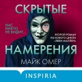 Скрытые намерения (#2) (формат клатчбук)