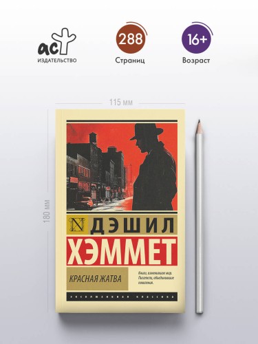 Красная жатва