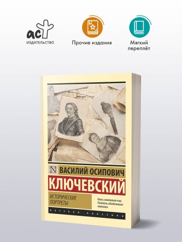 Исторические портреты