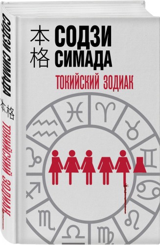 Токийский зодиак (формат клатчбук)