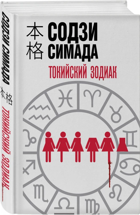 Токийский зодиак (формат клатчбук)