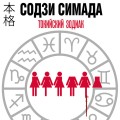 Токийский зодиак (формат клатчбук)