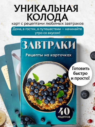 Завтраки. Рецепты на карточках