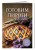 Готовим пироги. Сборник лучших рецептов