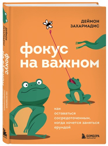 Фокус на важном. Как оставаться сосредоточенным, когда хочется заняться ерундой