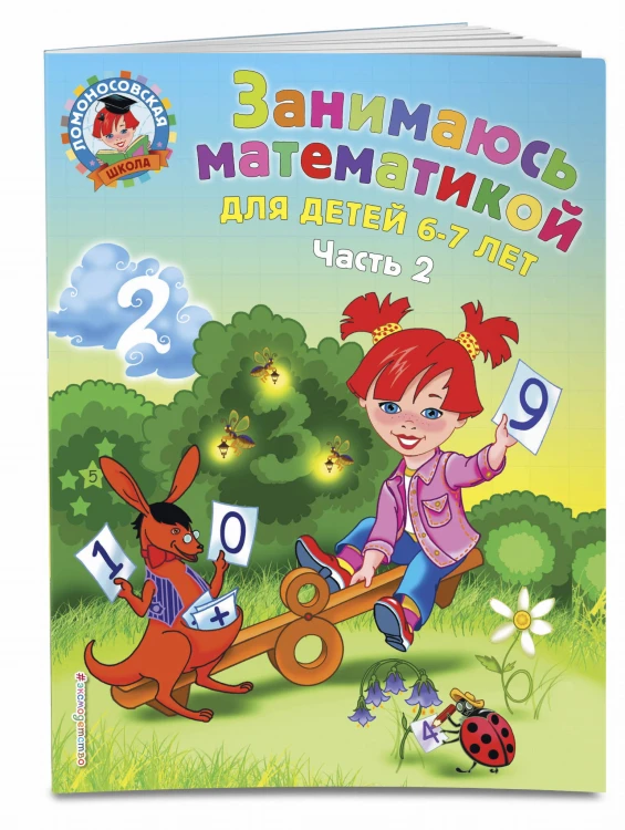 Занимаюсь математикой: для детей 6-7 лет. Ч. 2
