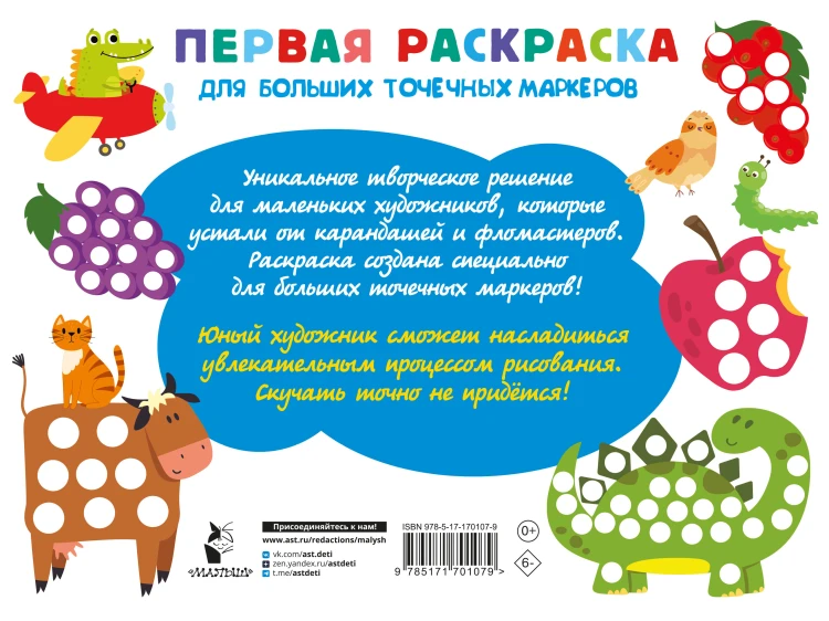 Первая раскраска для больших точечных маркеров. 200 картинок