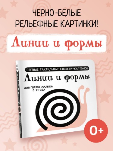 Линии и формы. Первые тактильные книжки-картонки