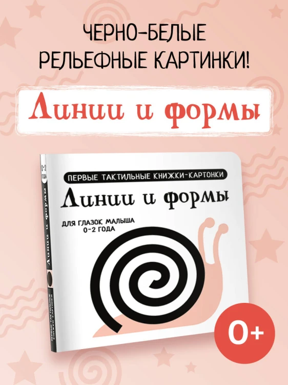 Линии и формы. Первые тактильные книжки-картонки