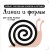 Линии и формы. Первые тактильные книжки-картонки