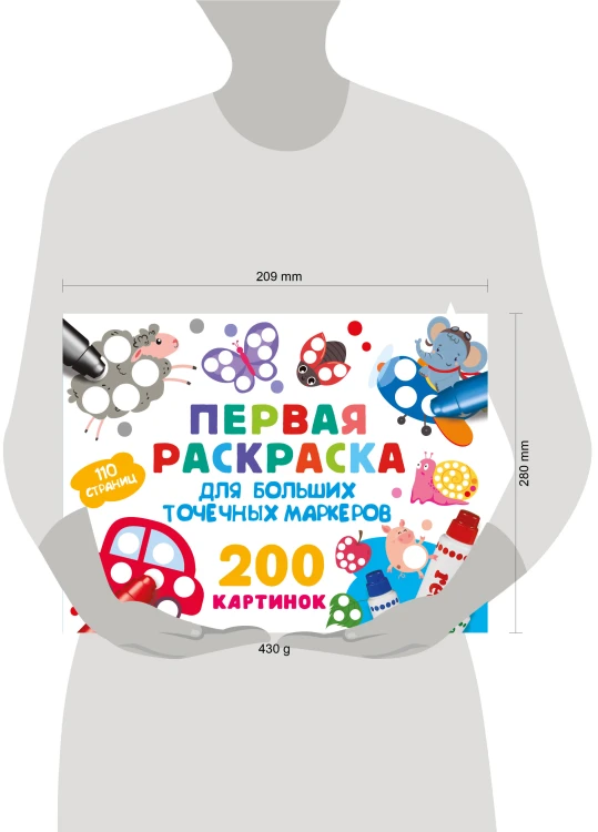 Первая раскраска для больших точечных маркеров. 200 картинок
