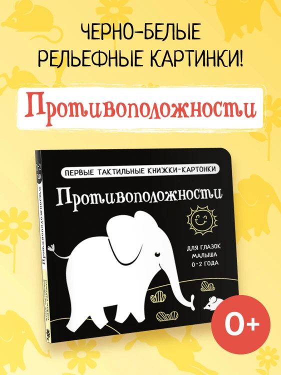 Противоположности. Первые тактильные книжки-картонки
