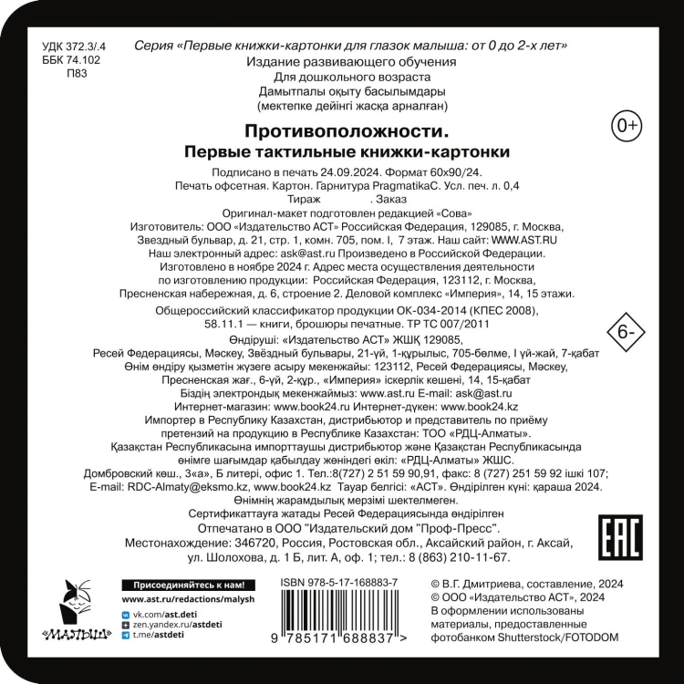 Противоположности. Первые тактильные книжки-картонки