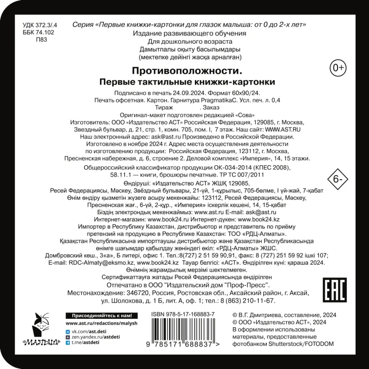 Противоположности. Первые тактильные книжки-картонки