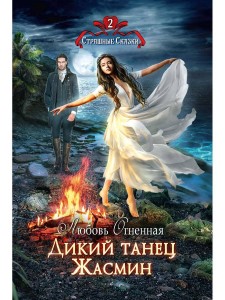 Дикий танец Жасмин