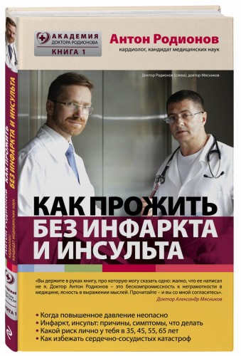 Как прожить без инфаркта и инсульта