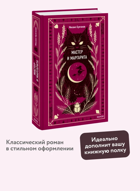 Мастер и Маргарита. Вечные истории
