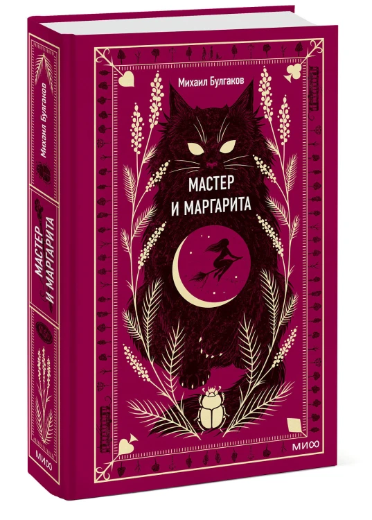 Мастер и Маргарита. Вечные истории