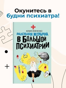 Маленькая женщина в большой психиатрии