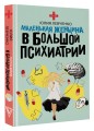 Маленькая женщина в большой психиатрии