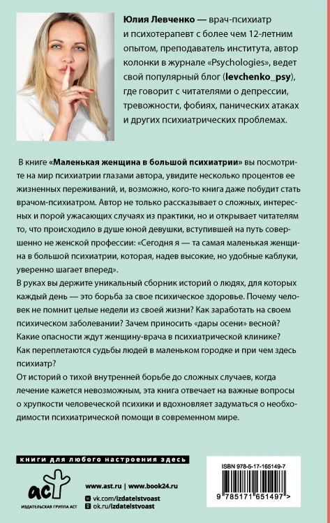Маленькая женщина в большой психиатрии