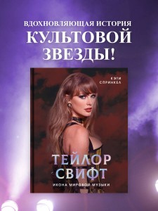 Тейлор Свифт. Икона мировой музыки