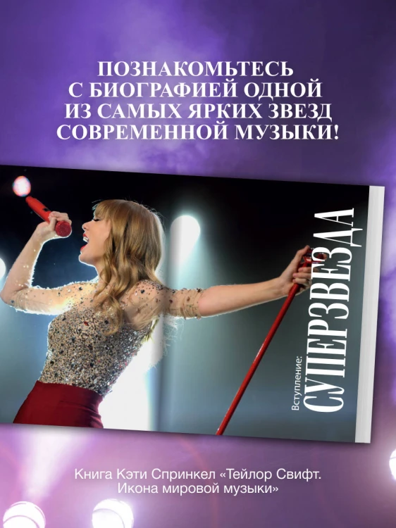 Тейлор Свифт. Икона мировой музыки