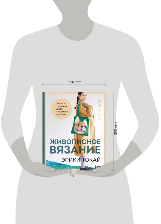 Живописное вязание Эрики Токай. Секреты сочетания цвета, материала и формы