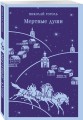 Мертвые души