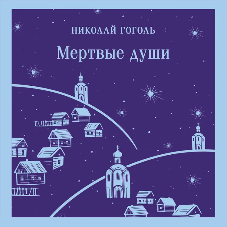 Мертвые души