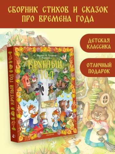 Круглый год. Иллюстрации Ольги Ионайтис