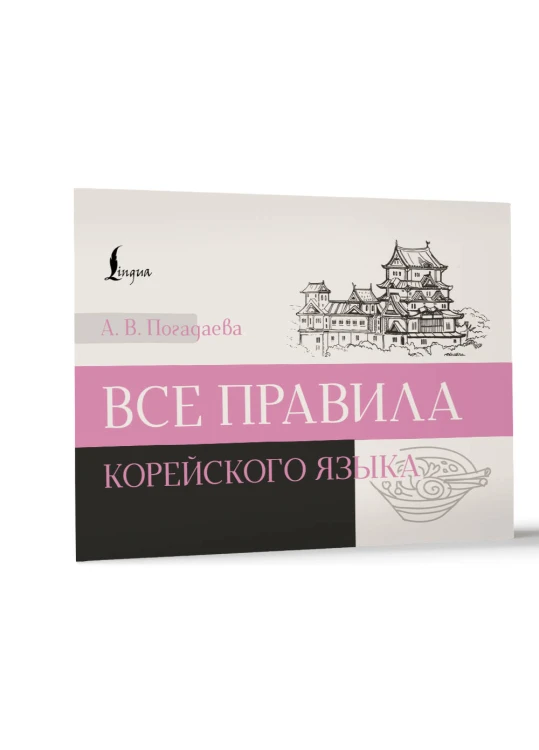 Все правила корейского языка