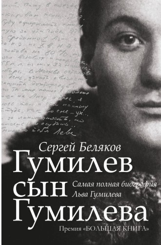 Гумилев сын Гумилева