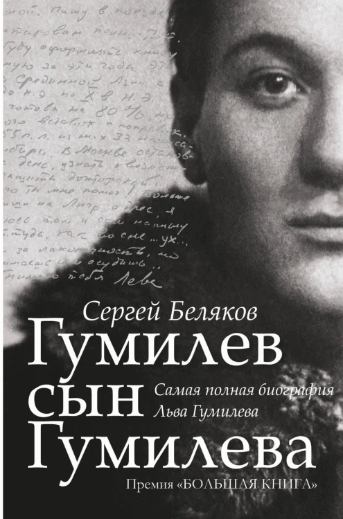 Гумилев сын Гумилева