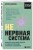 НЕ нервная система. Наладьте связь между мозгом и телом для коррекции различных заболеваний