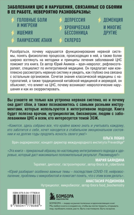 НЕ нервная система. Наладьте связь между мозгом и телом для коррекции различных заболеваний