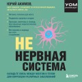 НЕ нервная система. Наладьте связь между мозгом и телом для коррекции различных заболеваний
