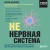 НЕ нервная система. Наладьте связь между мозгом и телом для коррекции различных заболеваний