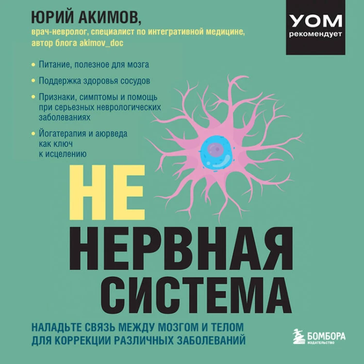 НЕ нервная система. Наладьте связь между мозгом и телом для коррекции различных заболеваний