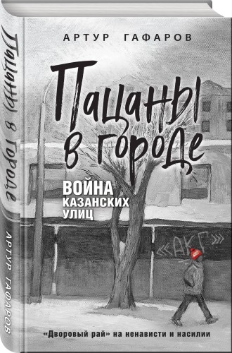 Пацаны в городе. Война казанских улиц
