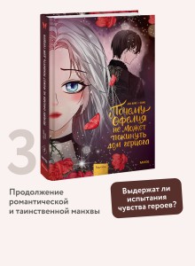 Почему Офелия не может покинуть дом герцога. Том 3