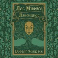 Лес Мифаго. Лавондисс