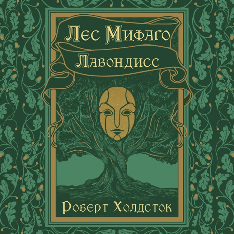 Лес Мифаго. Лавондисс