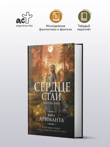 Сердце Стаи