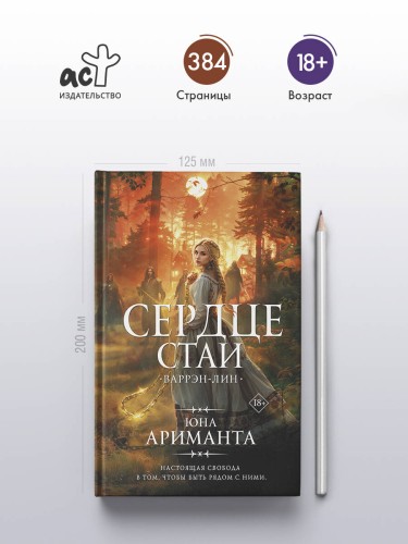 Сердце Стаи