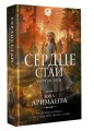 Сердце Стаи